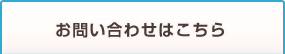 お問い合わせはこちら